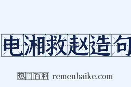 电湘救赵造句是什么意思的图片